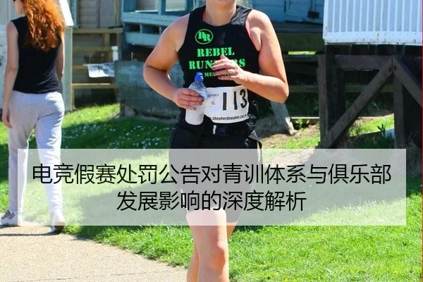 电竞假赛处罚公告对青训体系与俱乐部发展影响的深度解析